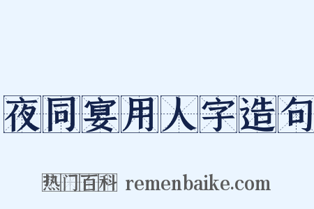 夜同宴用人字造句是什么意思的图片